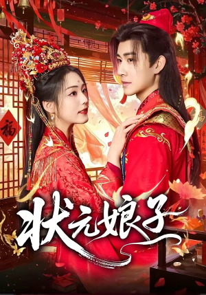 状元娘子（64集）免费在线看全集