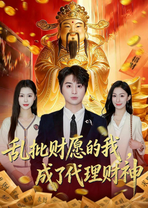 乱批财愿的我，成了代理财神（80集）最近很火的短剧