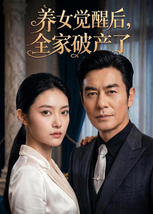 养女觉醒后，全家破产了（63集）热门短剧抢先看