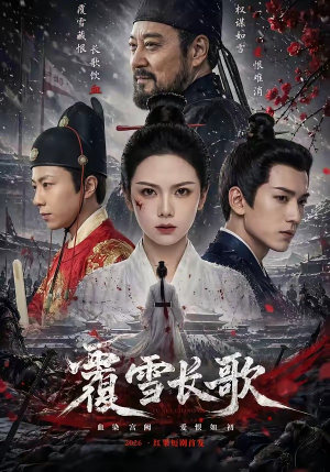 覆雪长歌（52集）红果免费短剧