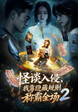 怪谈入侵，我靠隐藏规则称霸全场2（61集）精彩不断免费看