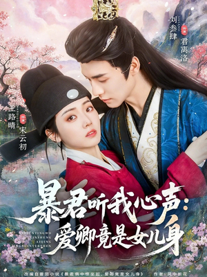 暴君听我心声：爱卿竟是女儿身（81集）追短剧看全集