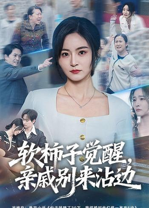 软柿子觉醒，亲戚别来沾边（60集）男主角是谁