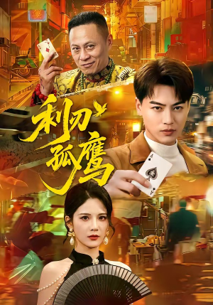 利刃孤鹰（60集）免费短剧全集看