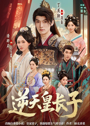 逆天皇长子（81集）全集免费观看