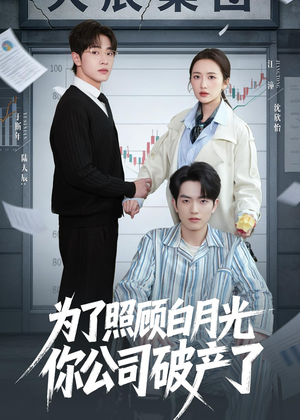 为了照顾白月光你公司破产（70集）短剧爆款推荐