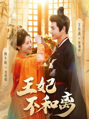 王妃不和离（80集）好看短剧抢先看