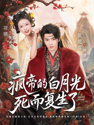 疯帝的白月光死而复生了（78集）精彩短剧下载