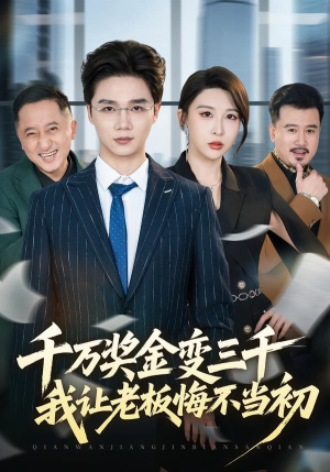 千万奖金变三千，我让老板悔不当初（65集）看到了大结局