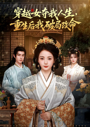 穿越女夺我人生，重生后我破局改命（80集）温柔追捕短剧