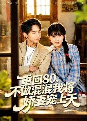 重回80，不做混混我将娇妻宠上天（84集）短剧免费看全集