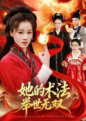她的术法举世无双（112集）穿越短剧推荐