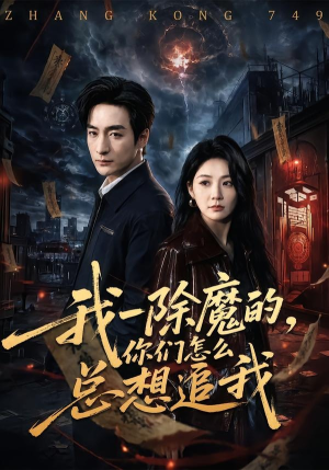 我一除魔的，你们怎么总想追我（100集）每天短剧分享