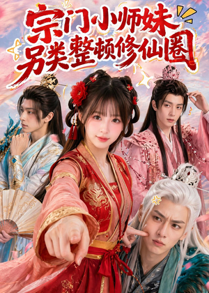 宗门小师妹另类整顿修仙圈（56集）小短剧推荐