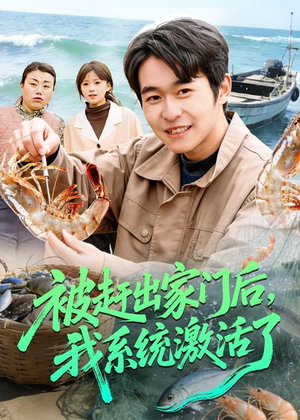 被赶出家门后，我系统激活了（81集）爆款短剧推荐