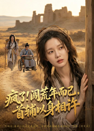 疯了！闯荒年而已，首辅以身相许（77集）温柔追捕短剧