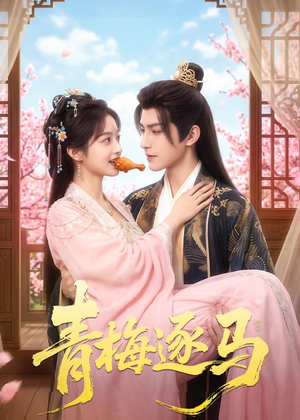 青梅逐马（57集）免费看短剧