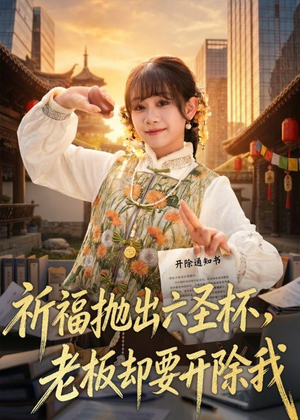 祈福抛出六圣杯，老板却要开除我（61集）精彩短剧免费看