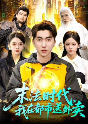 末法时代，我在都市送外卖（108集）全部免费看全集
