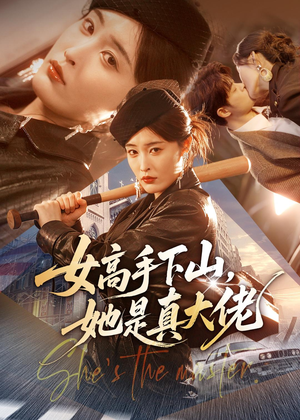 女高手下山，她是真大佬（74集）免费短剧全集看