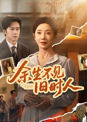 余生不见旧时人（62集）原创精彩短剧