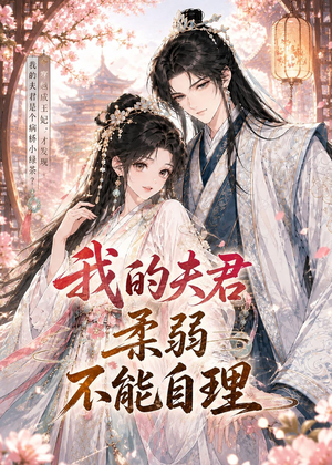 我的夫君柔弱不能自理（72集）小短剧推荐