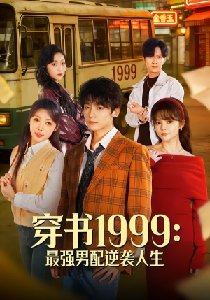 穿书1999：最强男配逆袭人生（70集）好看的短剧分享