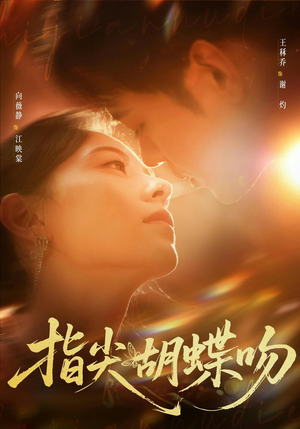 指尖胡蝶吻（59集）精彩短剧免费看