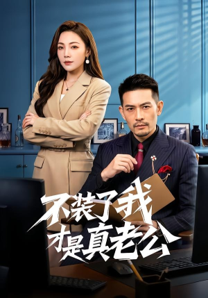 不装了我才是真老公（60集）哪个短剧网能看