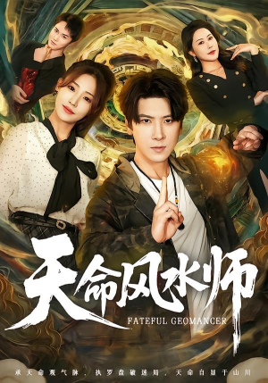 天命风水师（60集）完整版免费观看