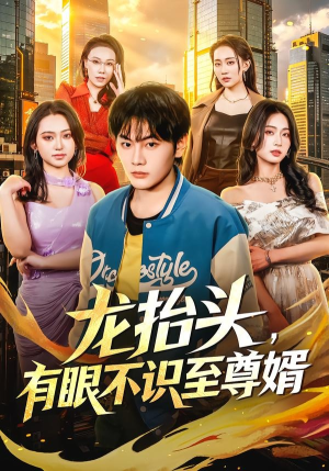 龙抬头，有眼不识至尊婿（74集）河马免费短剧