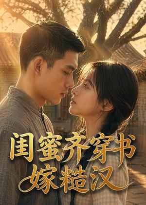 闺蜜齐穿书嫁糙汉（95集）短剧全集免费看
