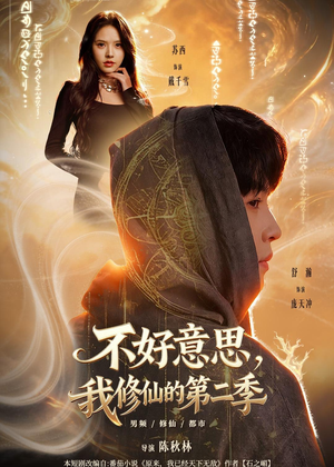 不好意思，我修仙的第二季（78集）每天短剧分享