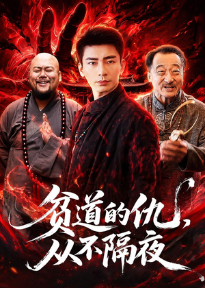贫道的仇，从不隔夜（83集）短剧精彩不断