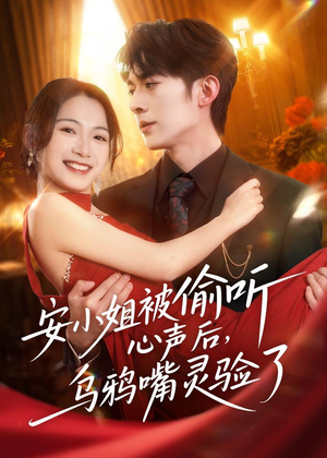 安小姐被偷听心声后，乌鸦嘴灵验了（83集）第二季