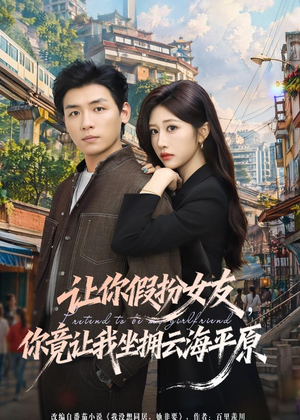 让你假扮女友，你竟让我坐拥云海平原（85集）爱上了这部剧了