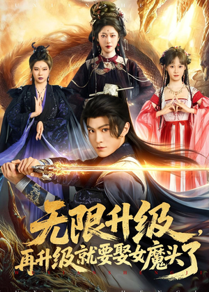 无限升级，再升级就要娶女魔头了（84集）精彩短剧片段