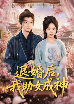 退婚后，我助女成神（95集）热门短剧分享