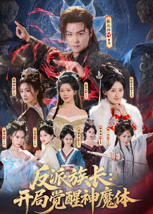 反派族长：开局觉醒神魔体（80集）每天分享短剧