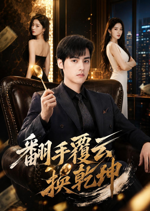 翻｜手F云换Q｜K（80集）看过的人都说好