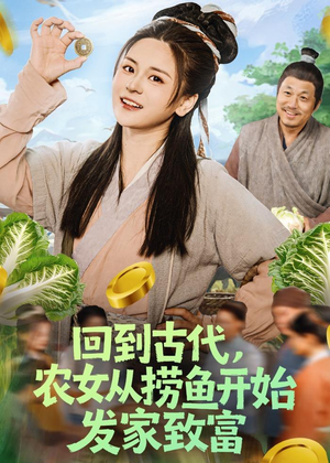 回到古代，农女从捞鱼开始发家致富（72集）免费版