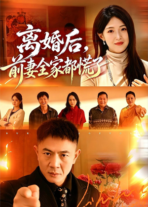离婚后，前妻全家都慌了（52集）火爆短剧热播中
