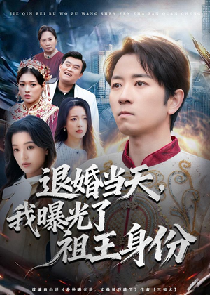 退婚当天，我曝光了祖王身份（80集）短剧爆款推荐