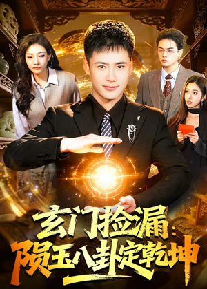 玄门捡漏：陨玉八卦定乾坤（101集）演员表