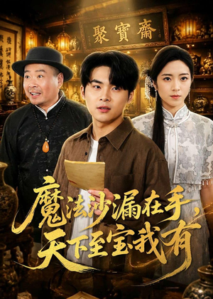 魔法沙漏在手，天下至宝我有（65集）UC网盘在线看