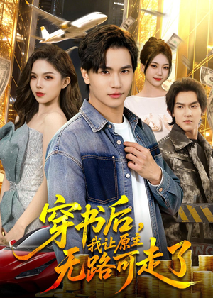 穿书后，我让原主无路可走了（89集）短剧免费看全集