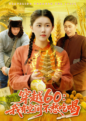 穿越60：我有空间不愁吃喝（80集）免费短剧合集