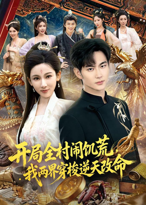 开局全村闹饥荒，我两界穿梭逆天改命（79集）短剧介绍