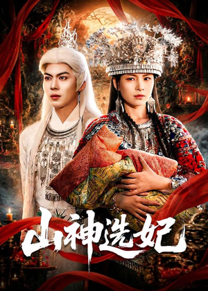 山神选妃（83集）短剧热播推荐