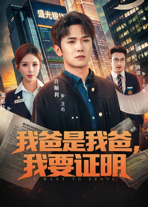 我爸是我爸，我要证明（60集）好看的国产短剧